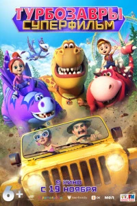 Турбозавры. Суперфильм