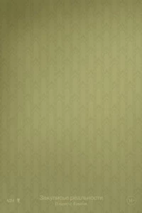 Закулисье реальности