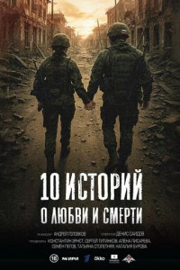 10 историй о любви и смерти