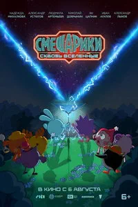 Смешарики. Сквозь вселенные